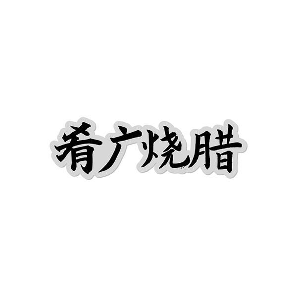 肴广烧腊