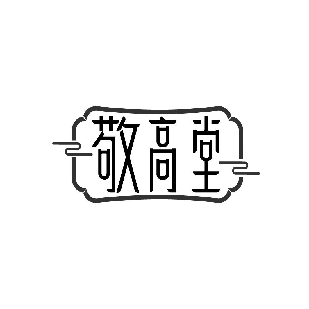 敬高堂
