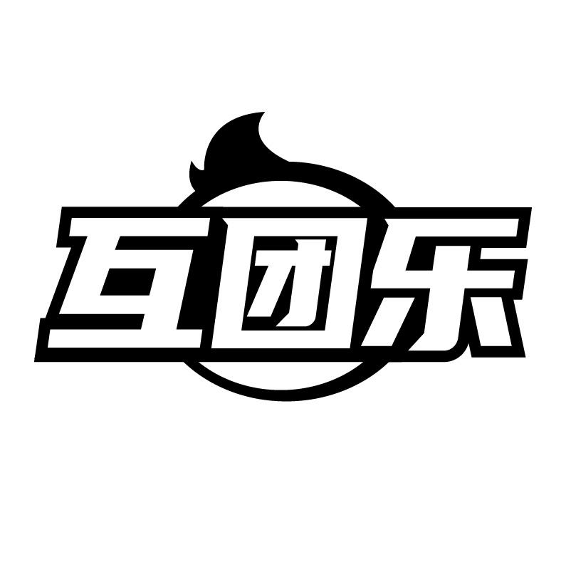 互团乐