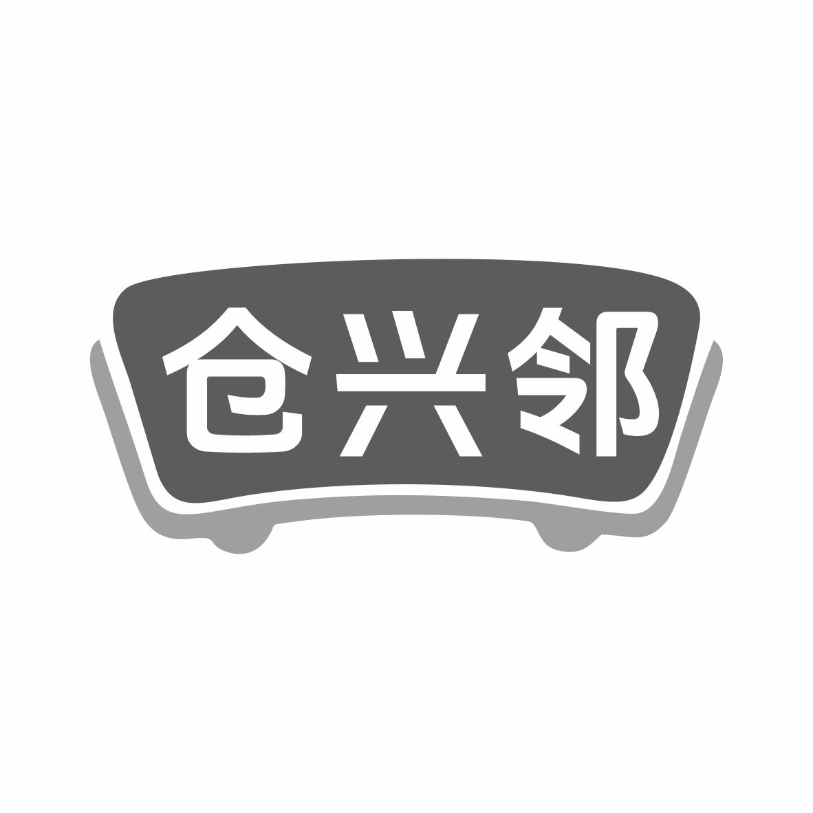 仓兴邻