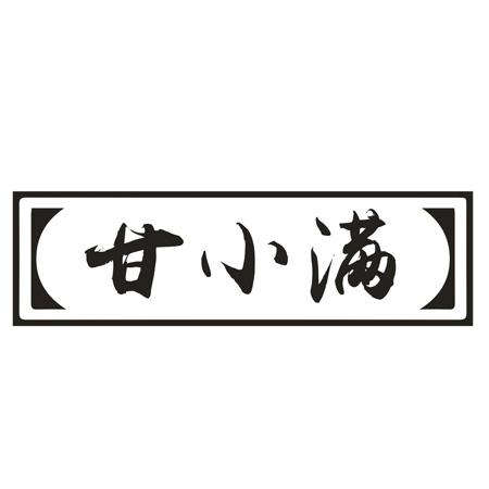 甘小满
