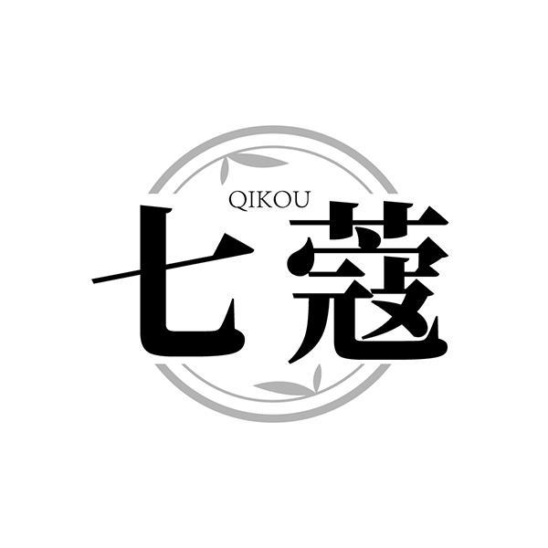 七蔻