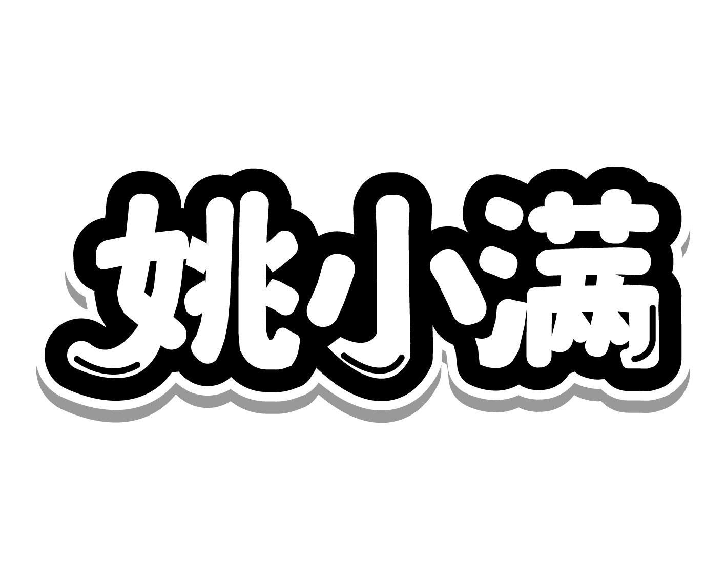 姚小满