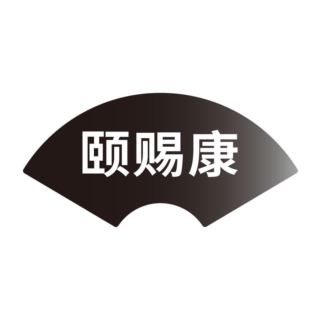 颐赐康