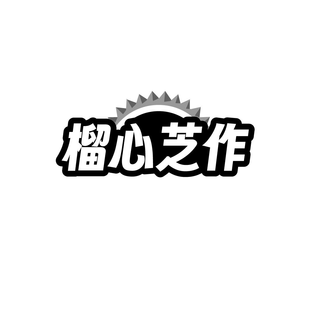 榴心芝作