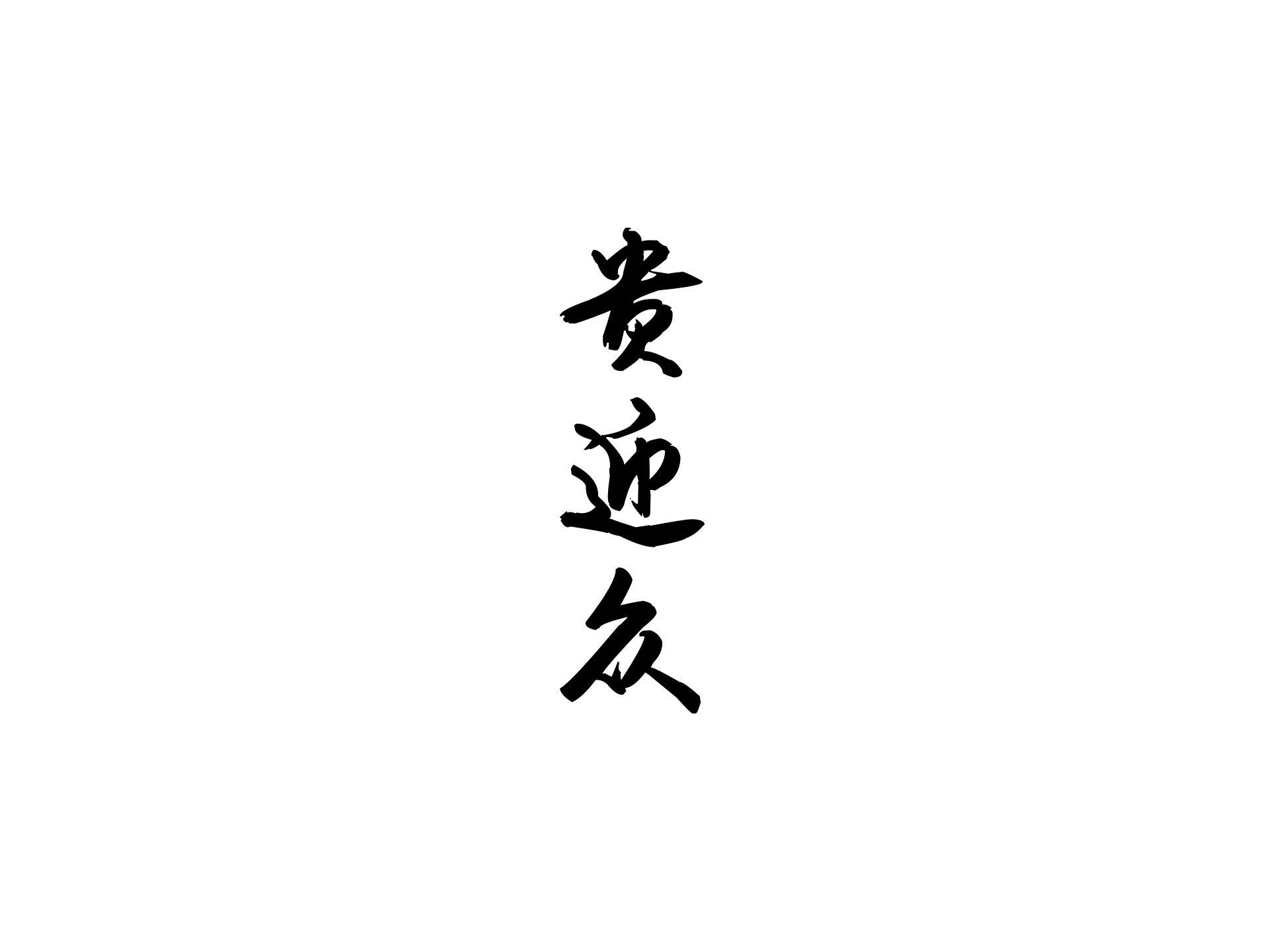 贵迎众