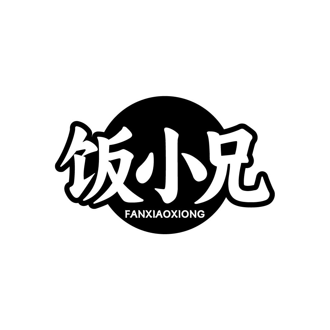 饭小兄