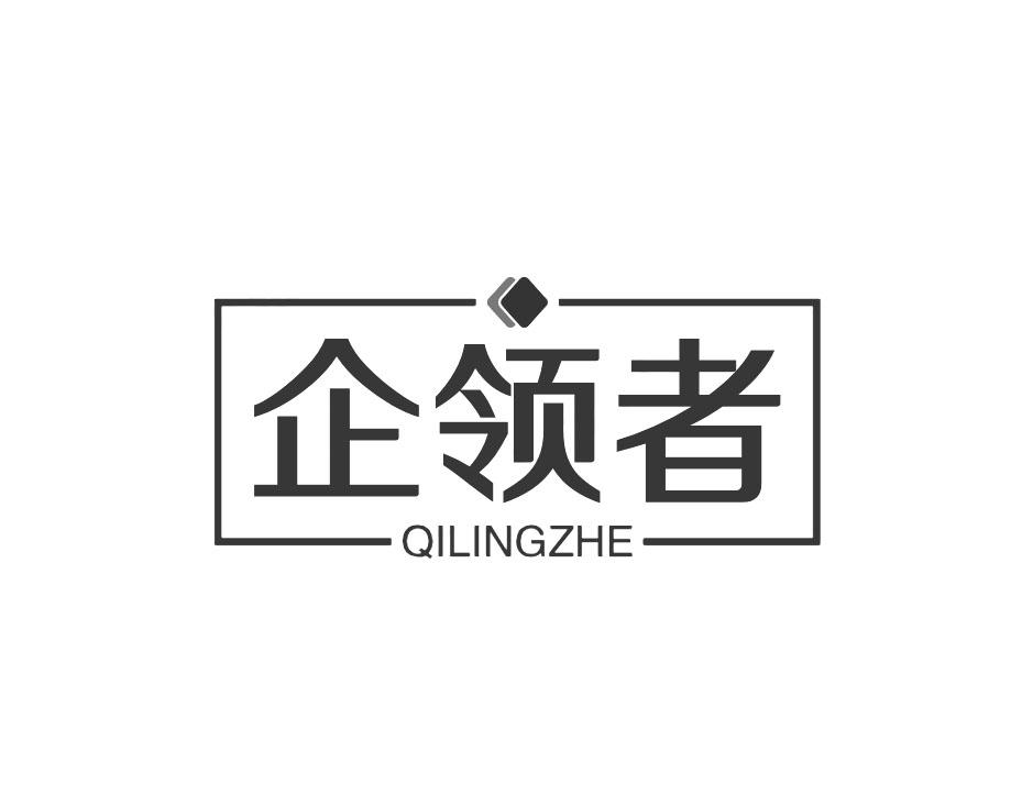企领者