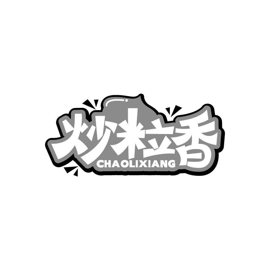 炒粒香