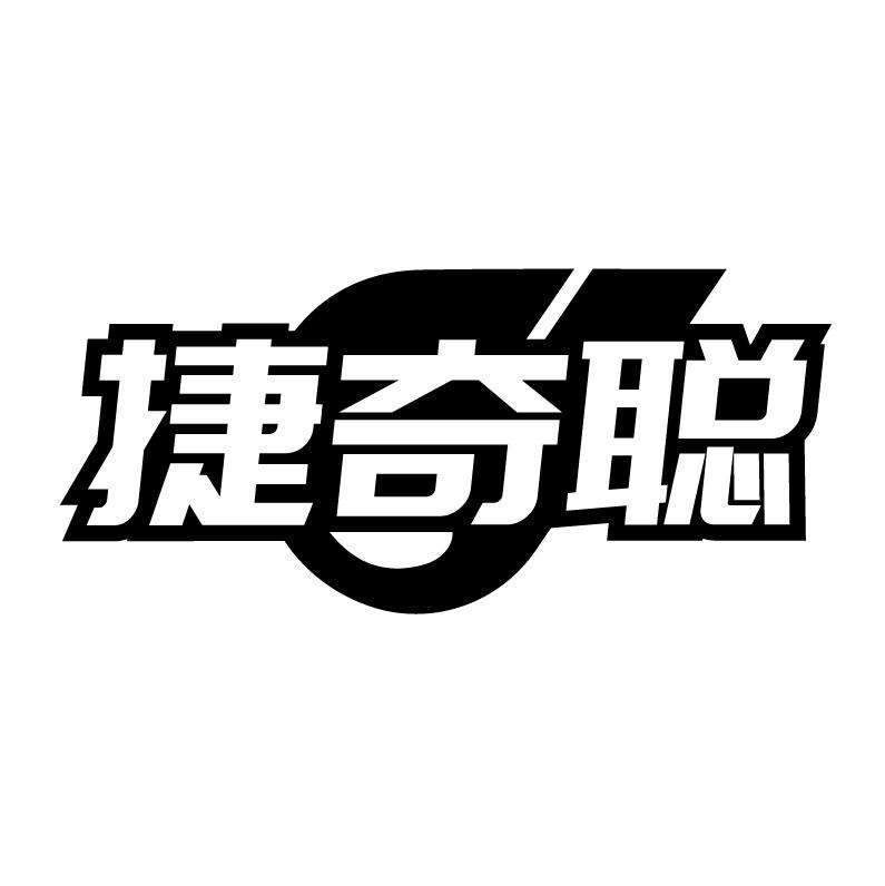 捷奇聪