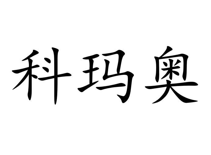 科玛奥