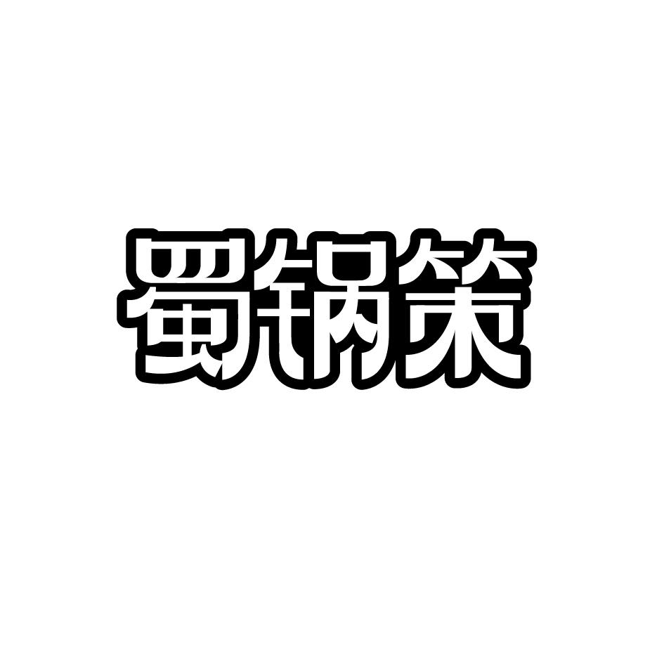 蜀锅策