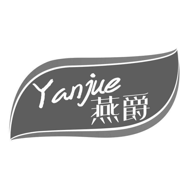 燕爵
