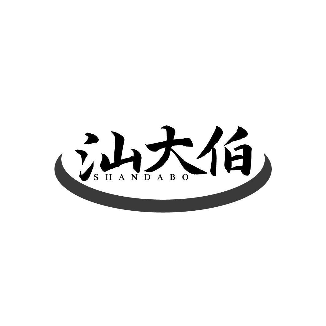 汕大伯