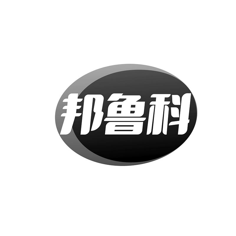 邦鲁科