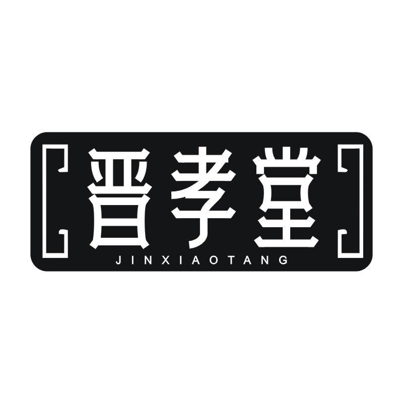 晋孝堂