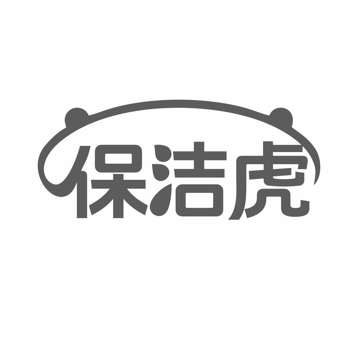 保洁虎