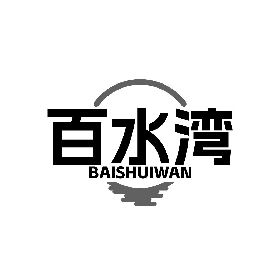 百水湾