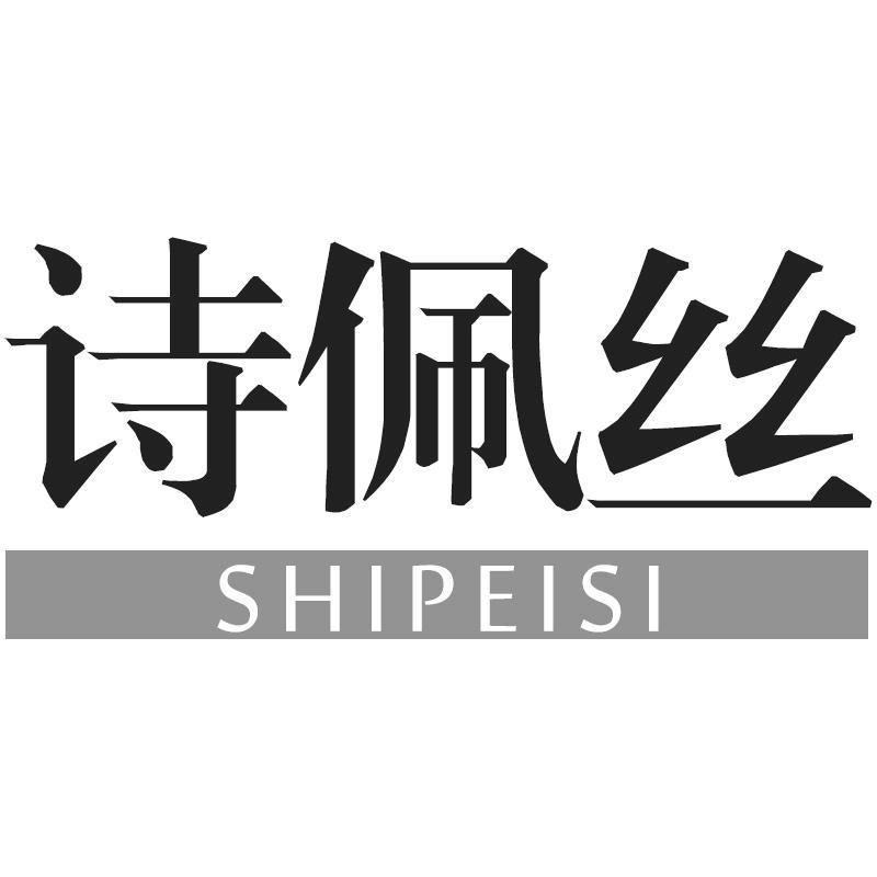 诗佩丝