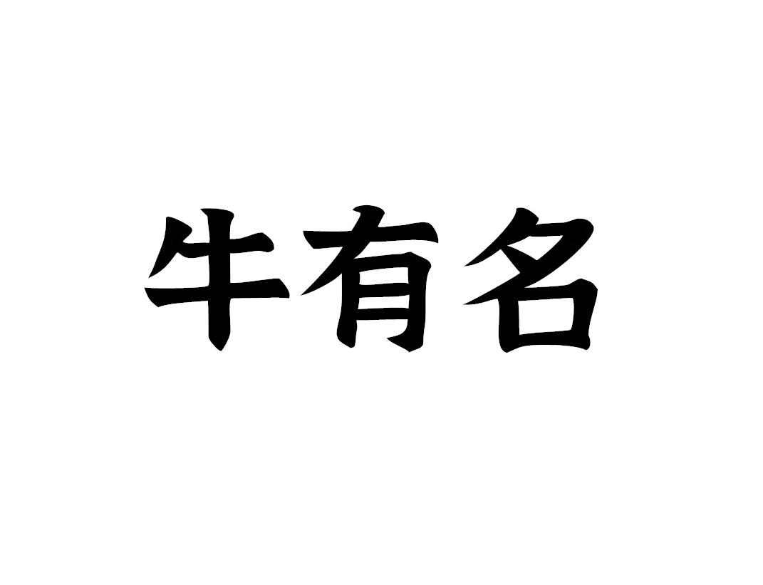 牛有名