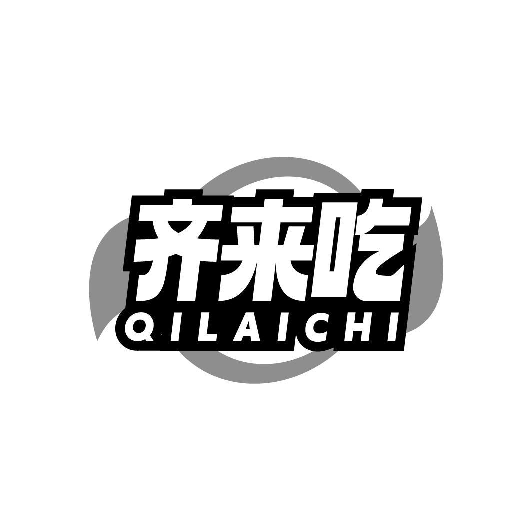 齐来吃