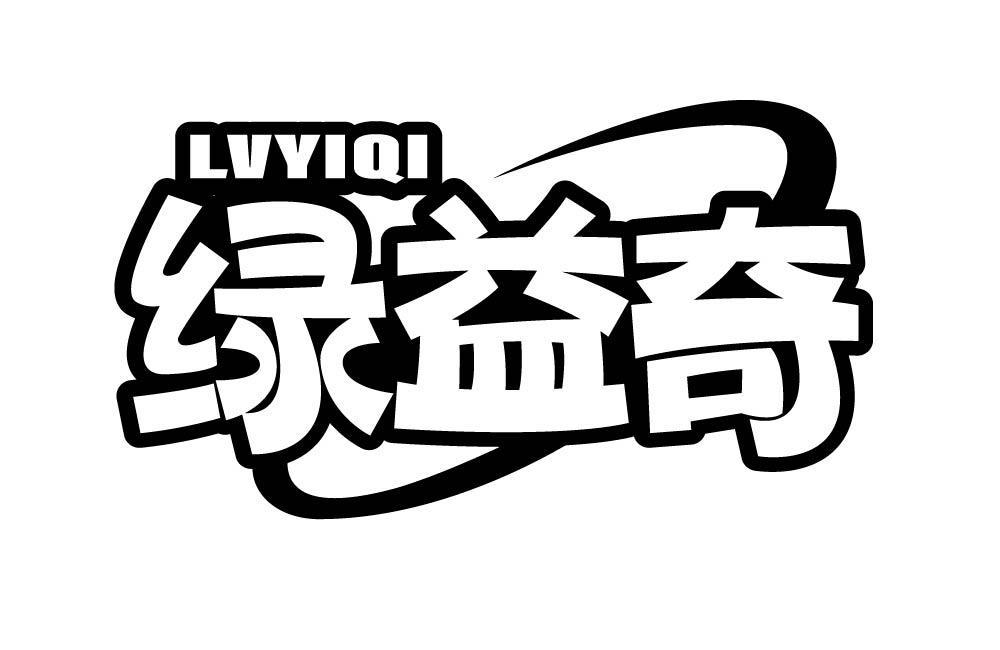 绿益奇