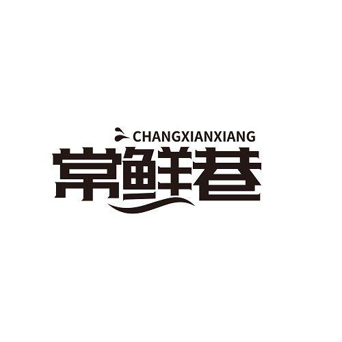 常鲜巷