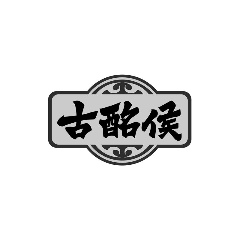 古酩侯