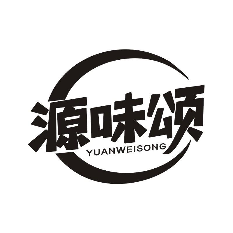 源味颂