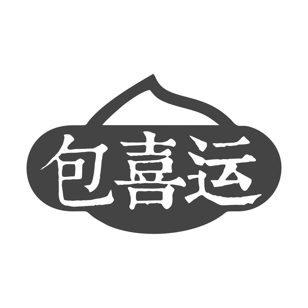 包喜运