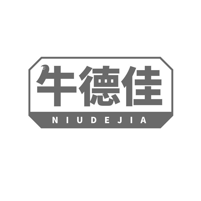 牛德佳