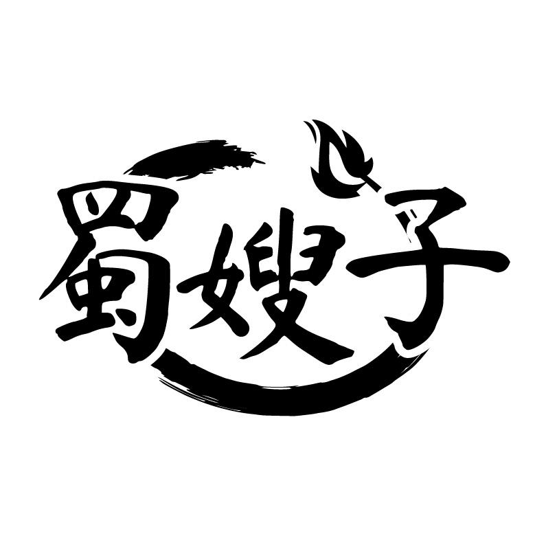 蜀嫂子