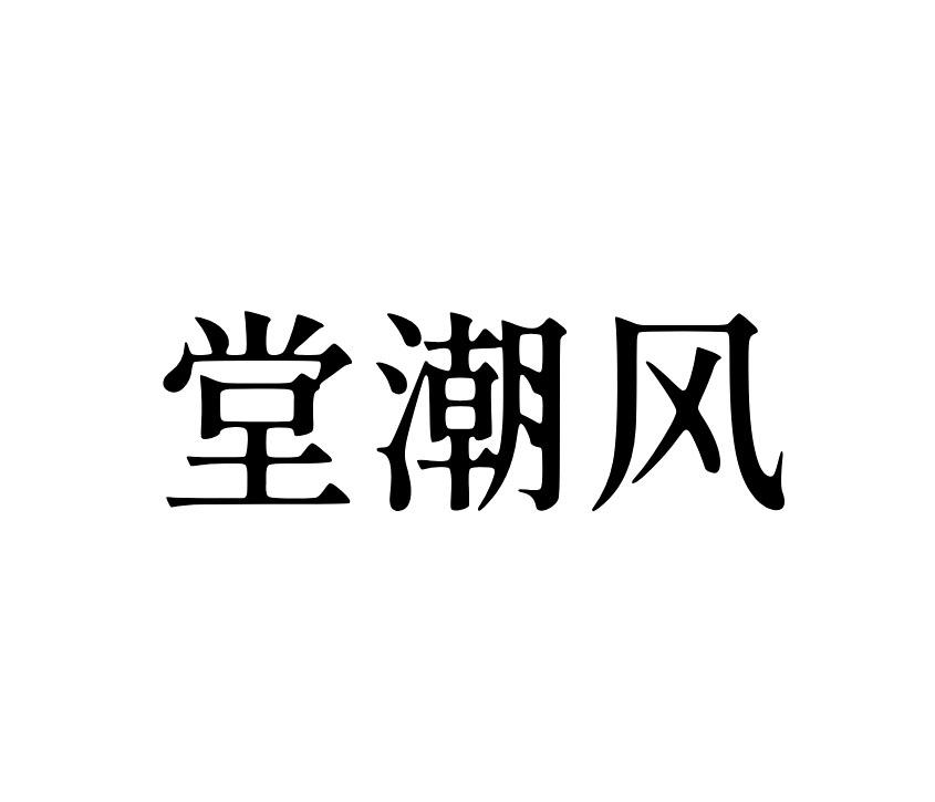 堂潮风