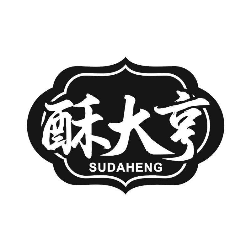 酥大亨