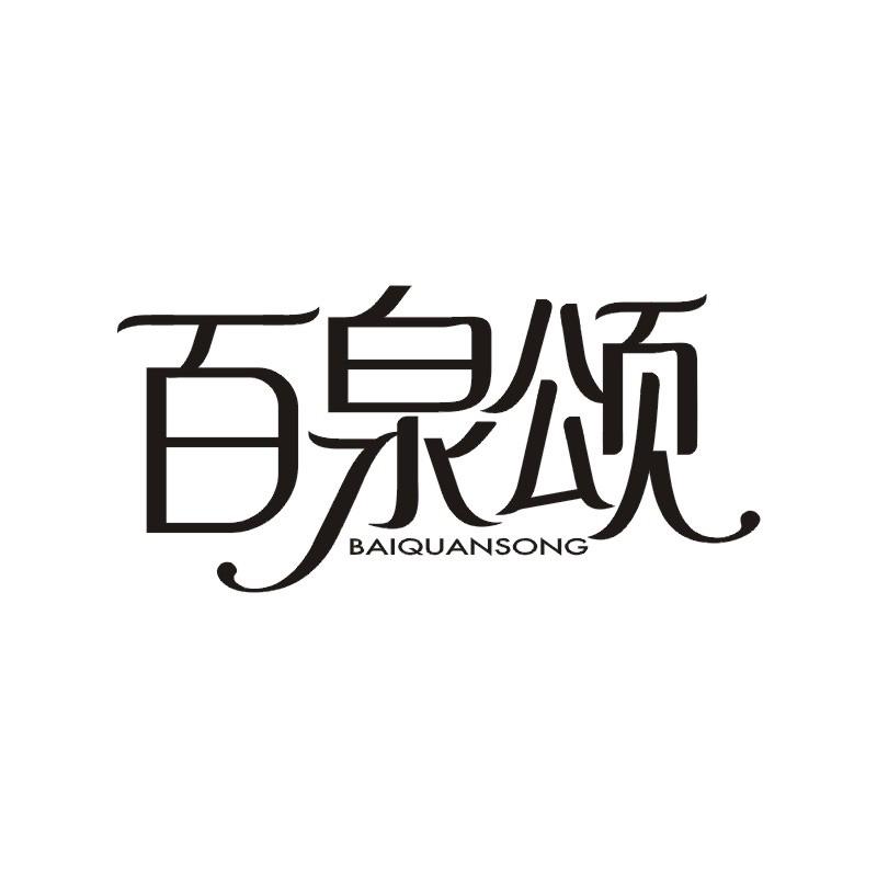 百泉颂