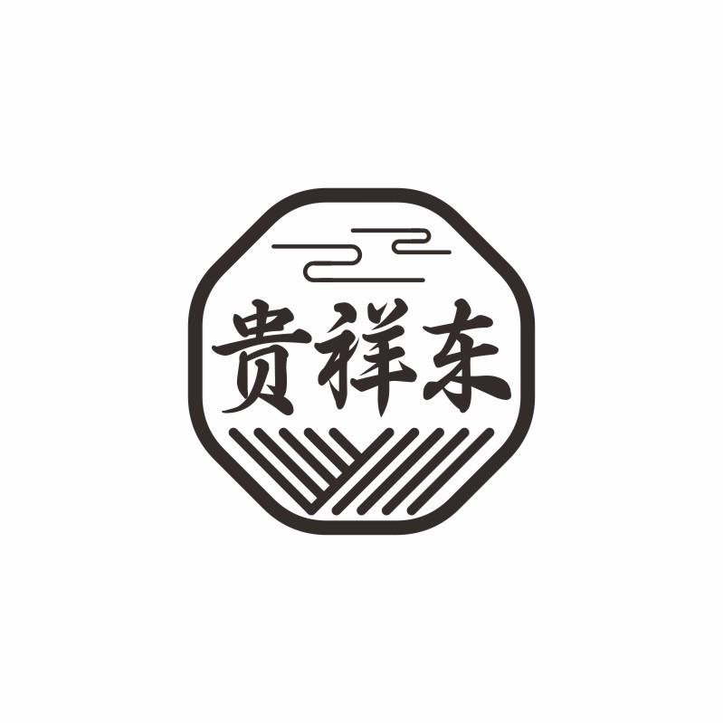 贵祥东