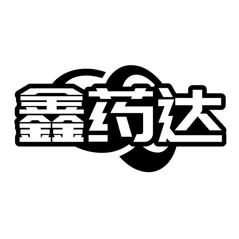鑫药达