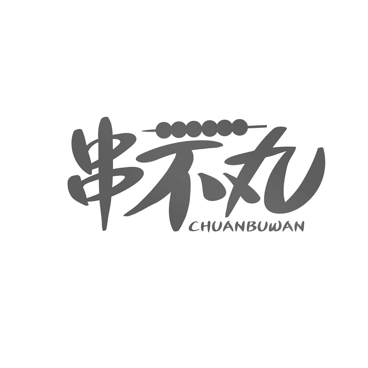 串不丸