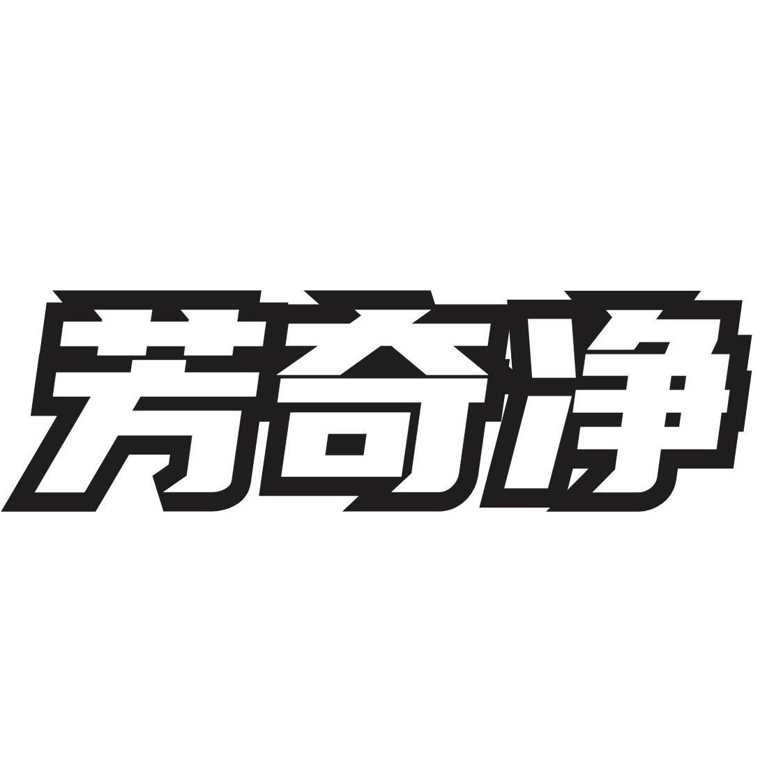芳奇净