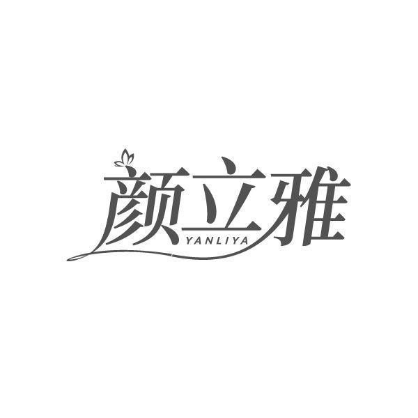 颜立雅