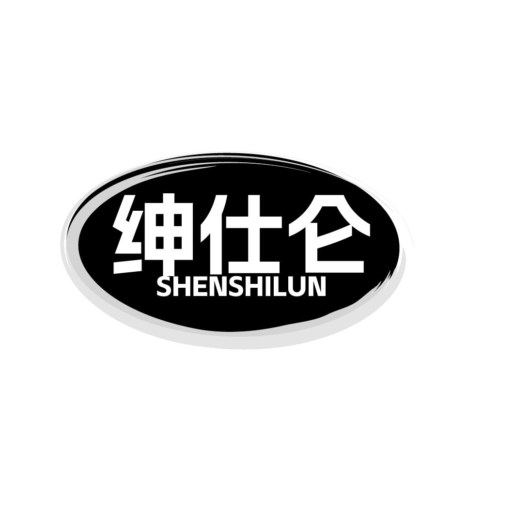 绅仕仑