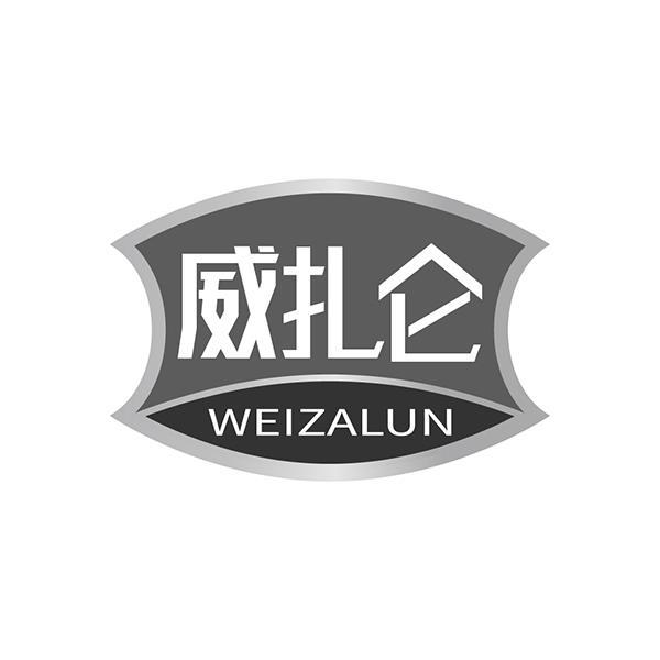 威扎仑