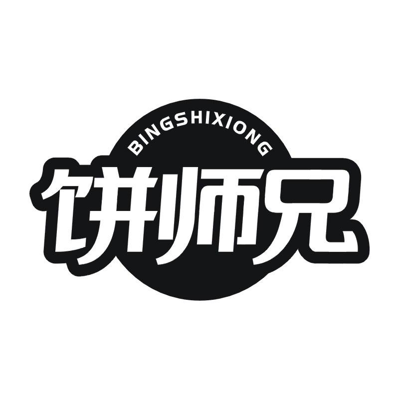 饼师兄