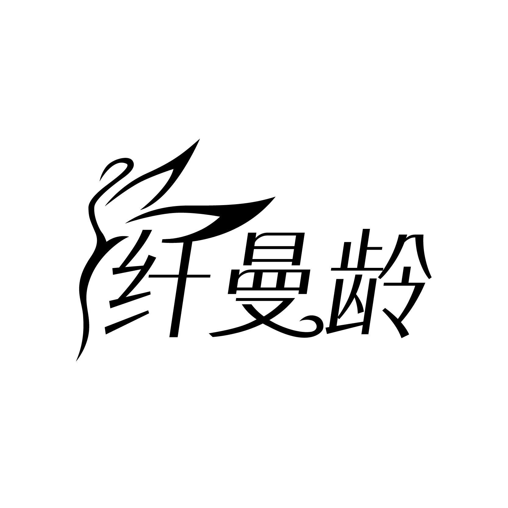纤曼龄