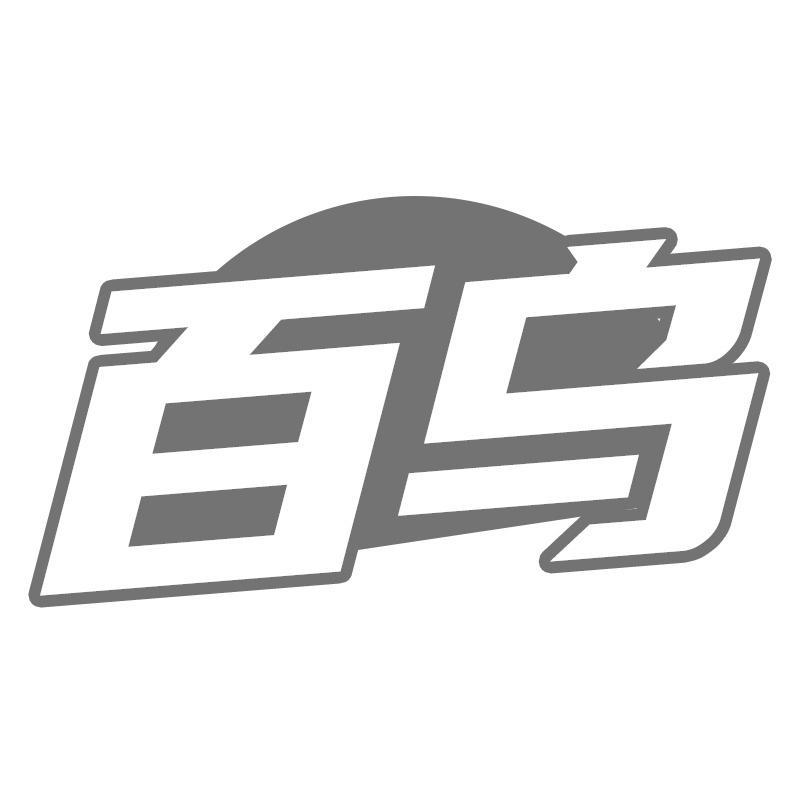 百乌