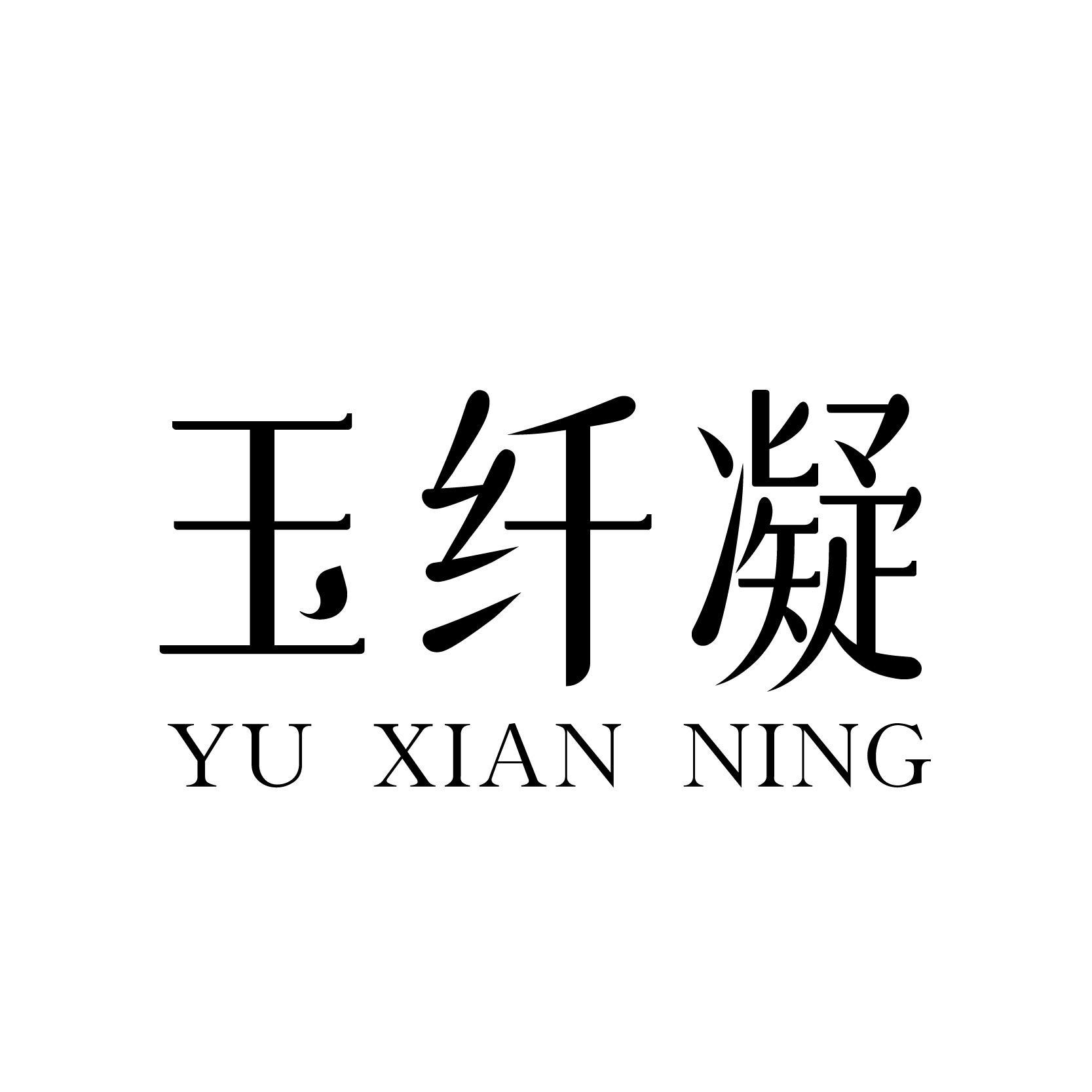 玉纤凝