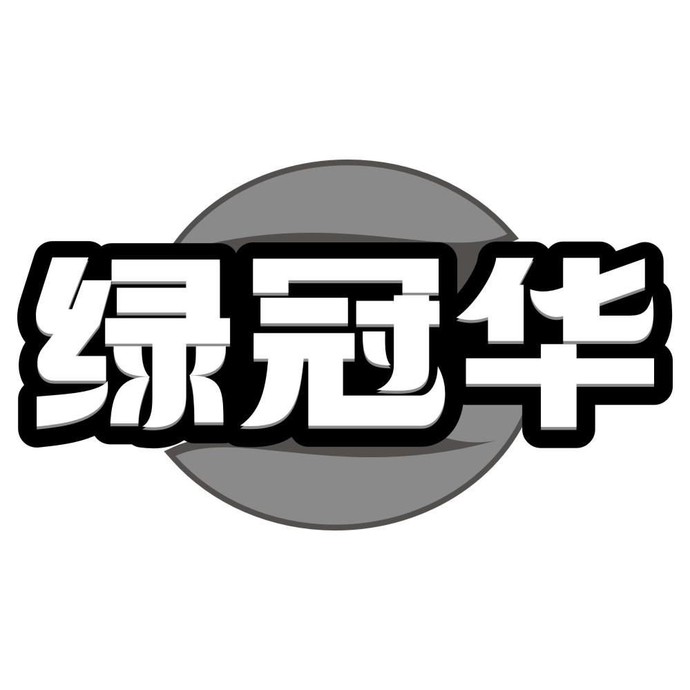 绿冠华