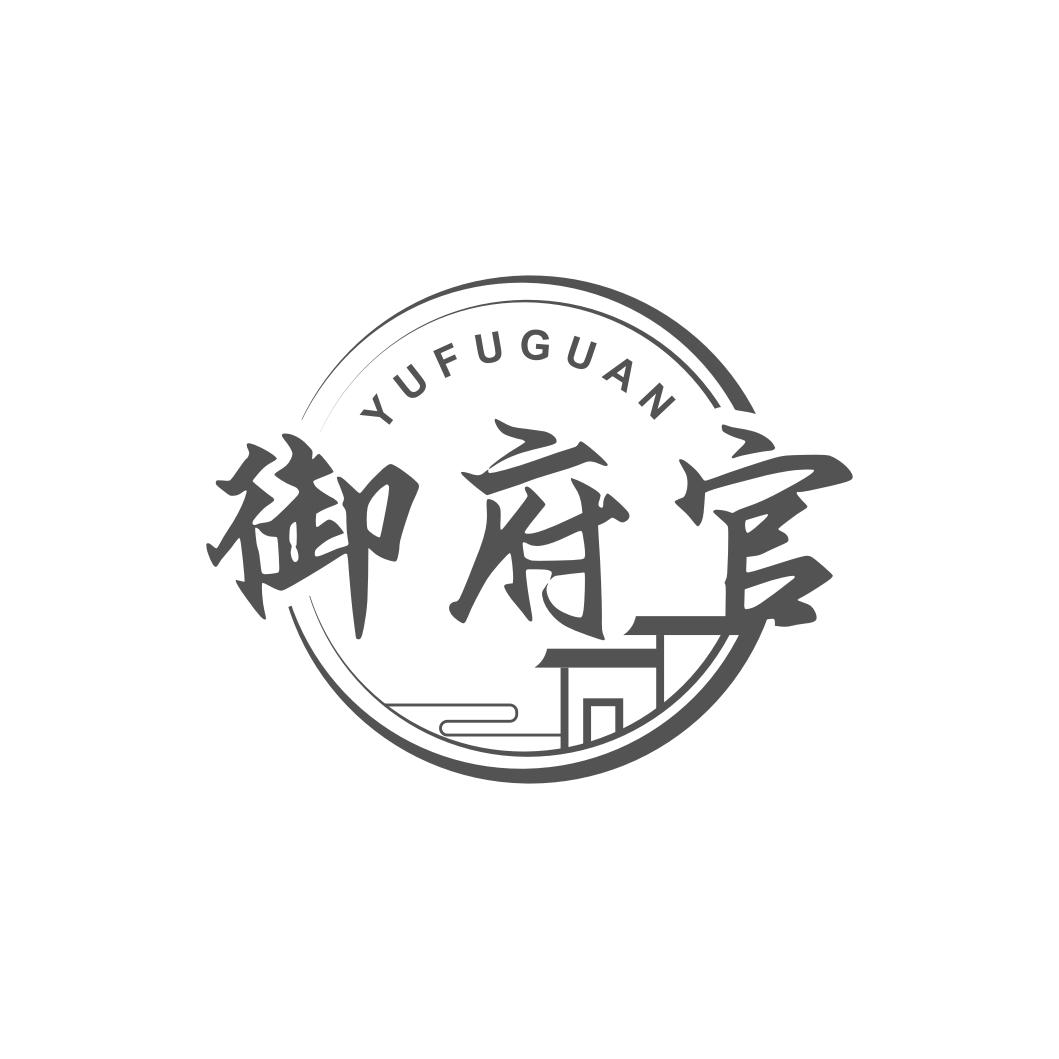 御府官