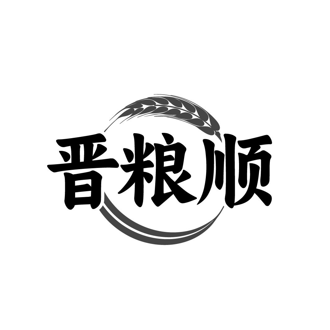 晋粮顺
