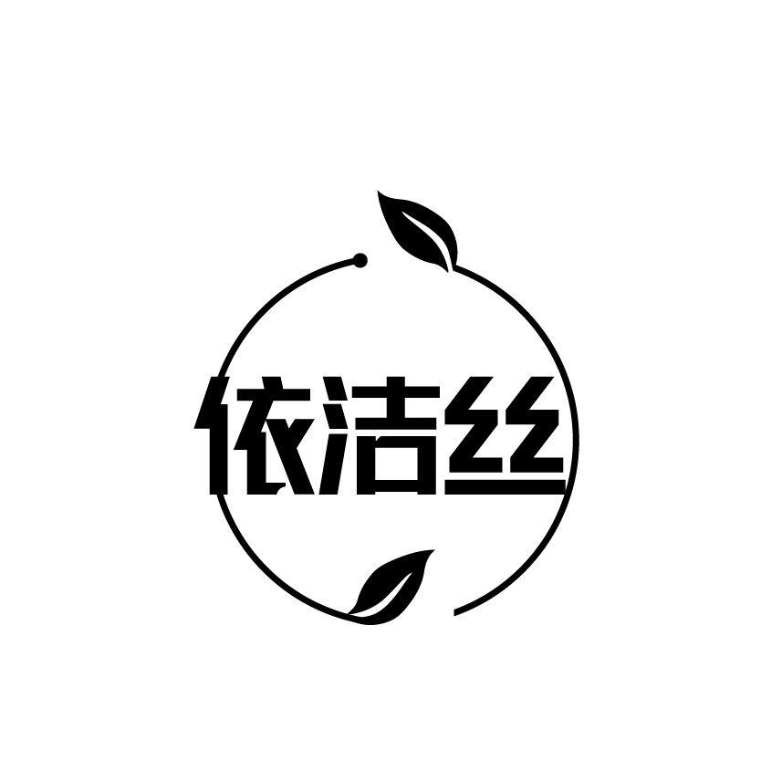 依洁丝